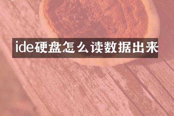 ide硬盘怎么读数据出来