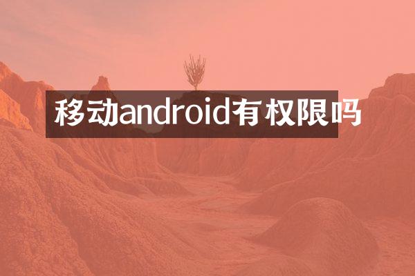 移动android有权限吗