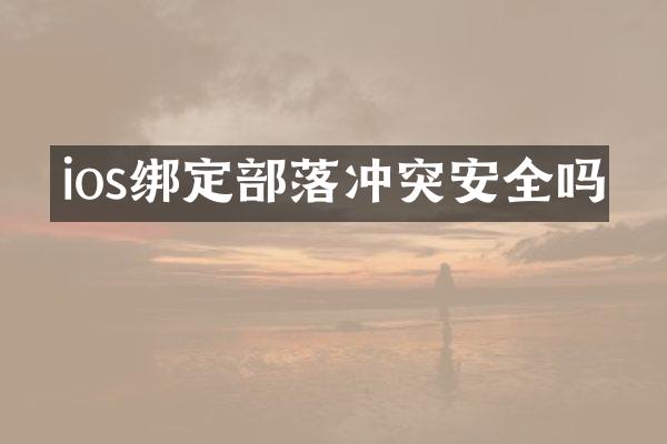 ios绑定部落冲突安全吗