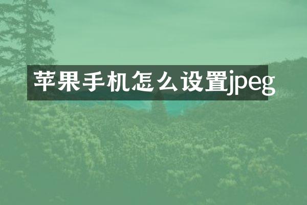 苹果手机怎么设置jpeg