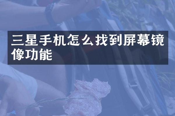 三星手机怎么找到屏幕镜像功能