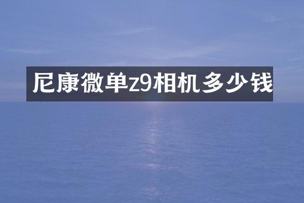 尼康微单z9相机多少钱
