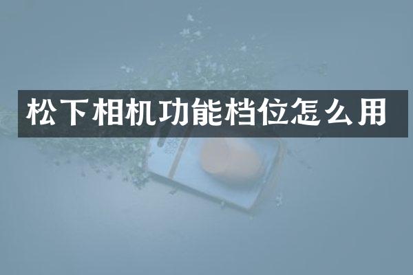 相机功能档位怎么用