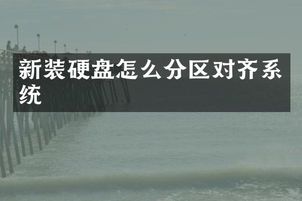 新装硬盘怎么分区对齐系统