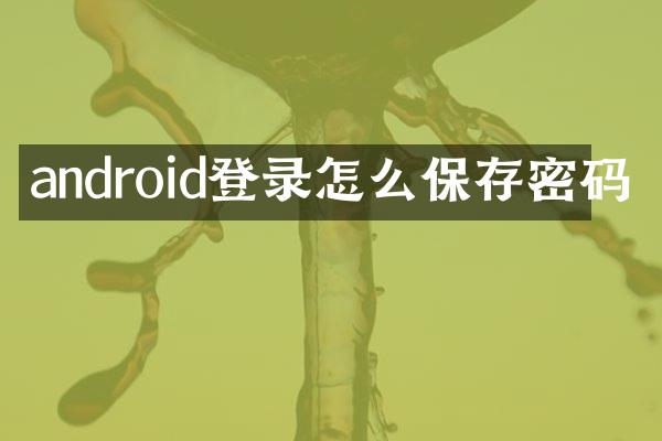 android登录怎么保存密码