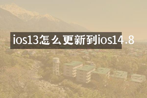 ios13怎么更新到ios14.8