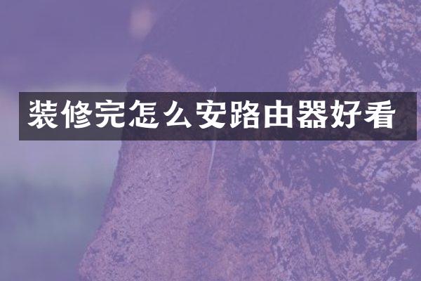 装修完怎么安路由器好看