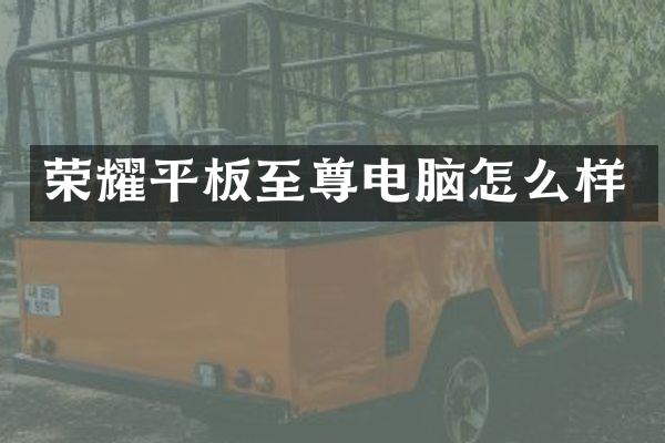 荣耀平板至尊电脑怎么样