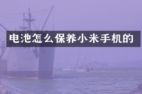 电池怎么保养小米手机的