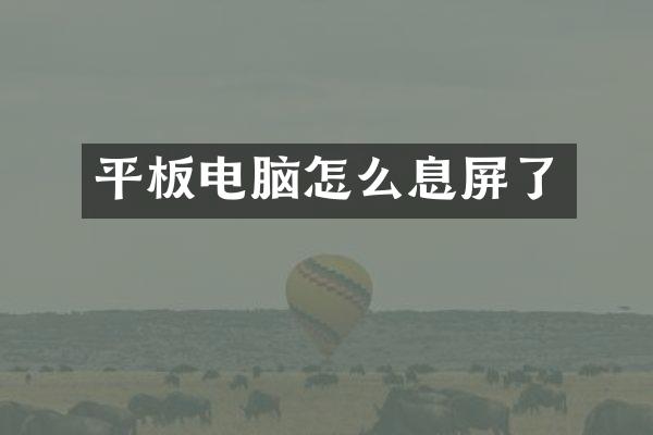 平板电脑怎么息屏了