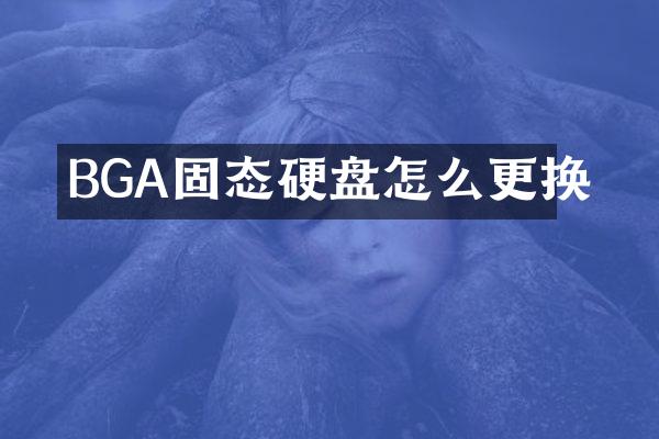 BGA固态硬盘怎么更换