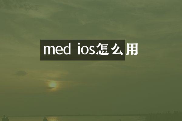 med ios怎么用