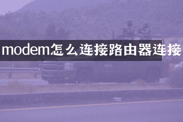 modem怎么连接路由器连接