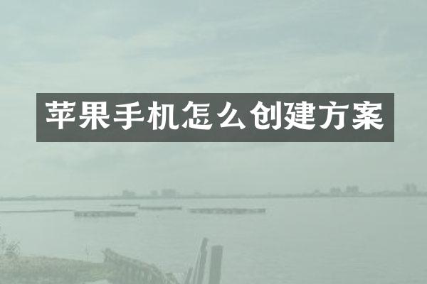 苹果手机怎么创建方案
