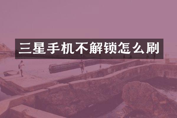三星手机不解锁怎么刷