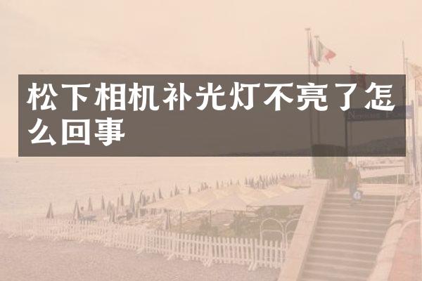 相机补光灯不亮了怎么回事