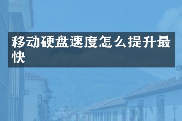 移动硬盘速度怎么提升最快