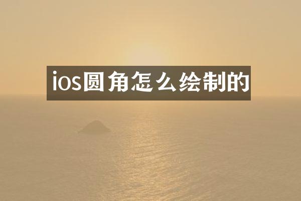 ios圆角怎么绘制的