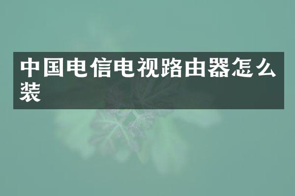 中国电信电视路由器怎么装