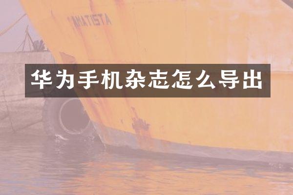 华为手机杂志怎么导出