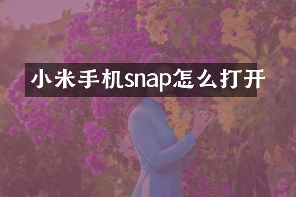 小米手机snap怎么打开