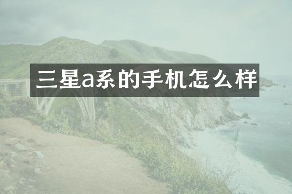 三星a系的手机怎么样
