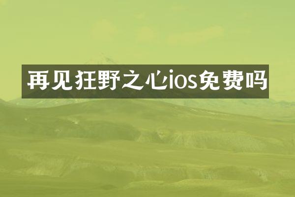 再见狂野之心ios免费吗