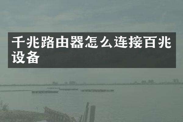 千兆路由器怎么连接百兆设备