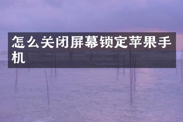 怎么关闭屏幕锁定苹果手机