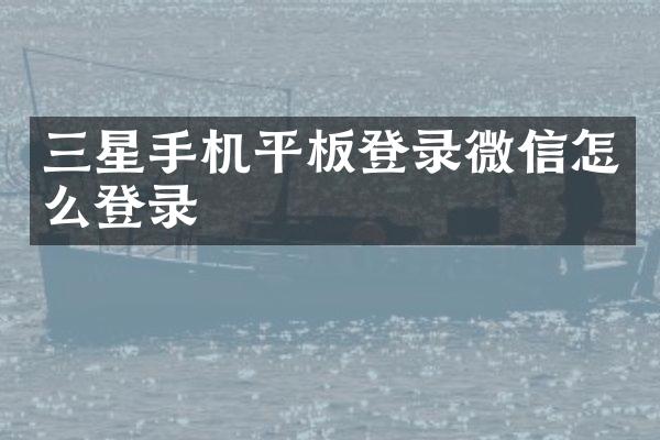 三星手机平板登录微信怎么登录