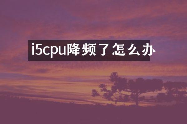 i5cpu降频了怎么办