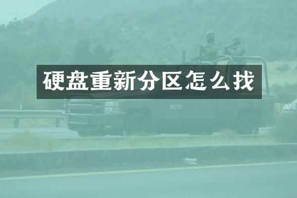 硬盘重新分区怎么找