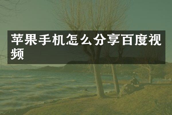 苹果手机怎么分享百度视频