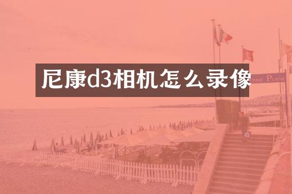 尼康d3相机怎么录像