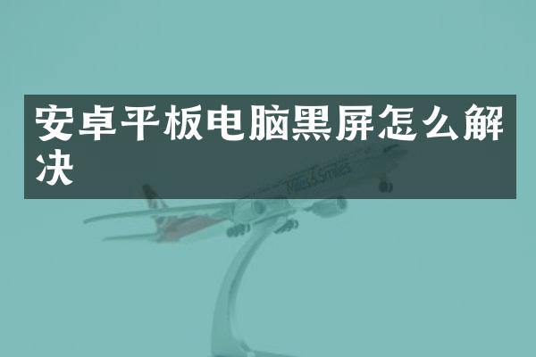 安卓平板电脑黑屏怎么解决