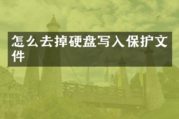 怎么去掉硬盘写入保护文件