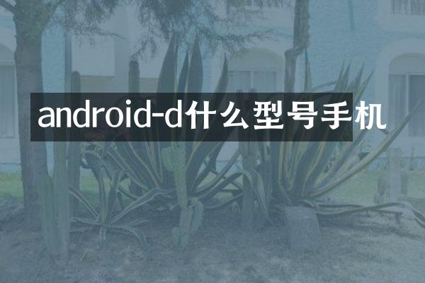 android-d什么型号手机