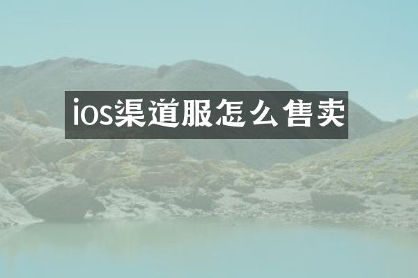 ios渠道服怎么售卖