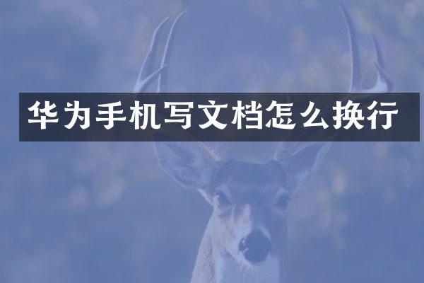 华为手机写文档怎么换行