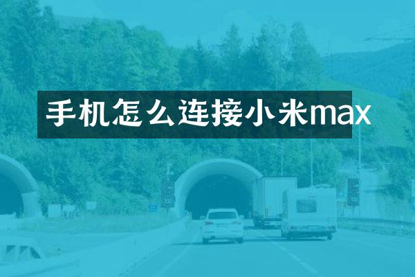 手机怎么连接小米max