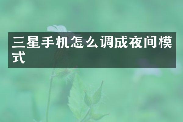 三星手机怎么调成夜间模式