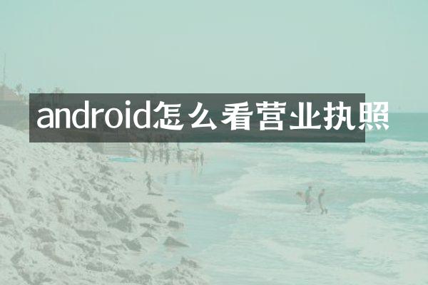 android怎么看营业执照