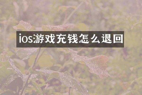 ios游戏充钱怎么退回