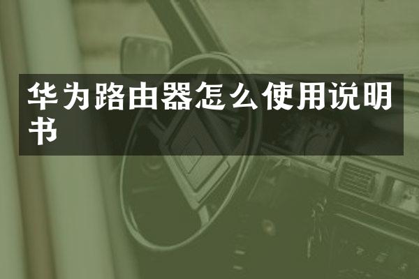 华为路由器怎么使用说明书
