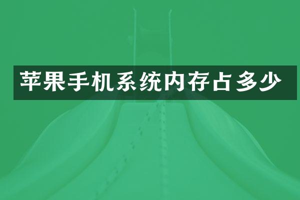 苹果手机系统内存占多少