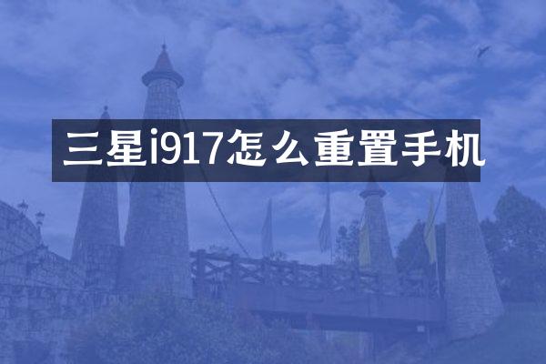 三星i917怎么重置手机