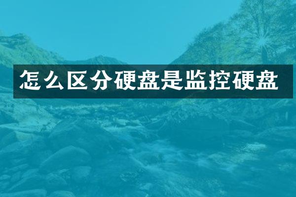 怎么区分硬盘是监控硬盘
