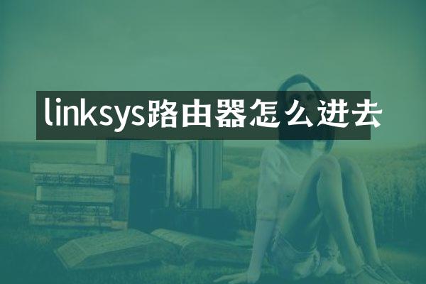 linksys路由器怎么进去
