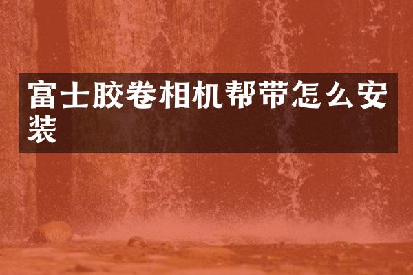 富士胶卷相机帮带怎么安装