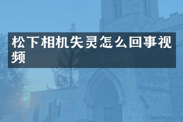 相机失灵怎么回事视频